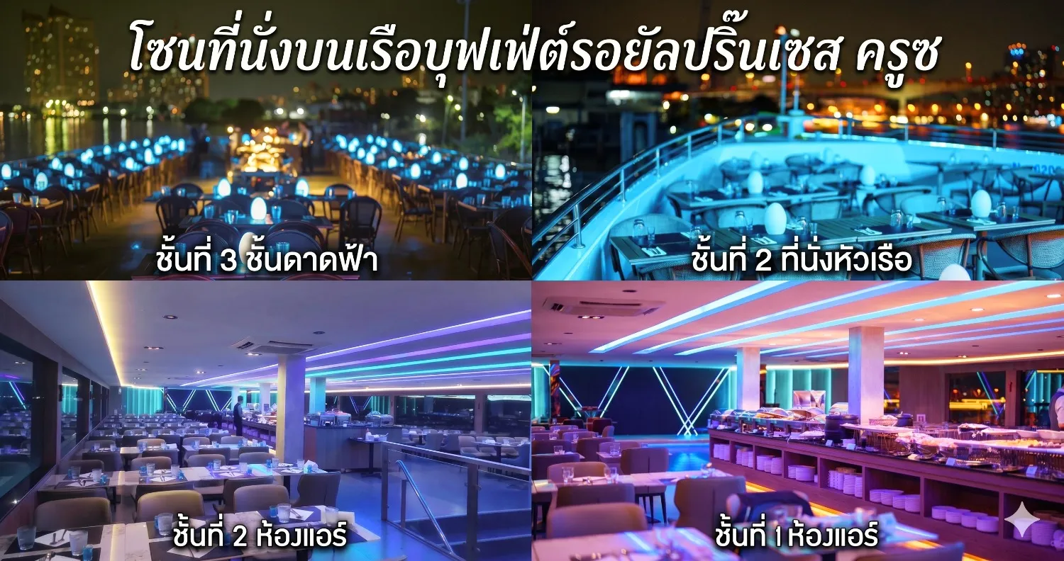ลักษณะที่นั่งบนเรือสำราญรอยัลปริ๊นเซส ครูซครบทุกโซน